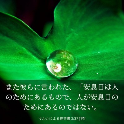 Picture 03 - マルコによる福音書 2:27 JPN - また彼らに言われた、「安息日は人 - Bible Verse Picture