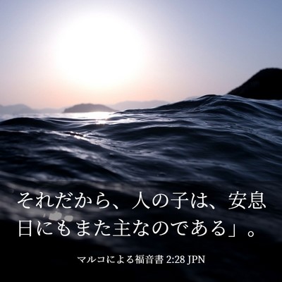 Picture 03 - マルコによる福音書 2:28 JPN - それだから、人の子は、安息日にも - Bible Verse Picture