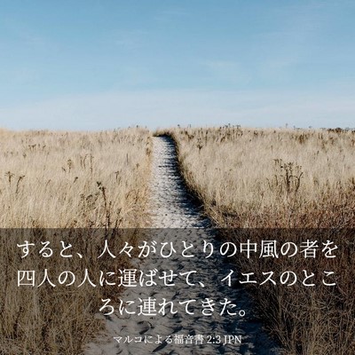 Picture 03 - マルコによる福音書 2:3 JPN - すると、人々がひとりの中風の者を - Bible Verse Picture