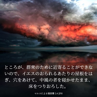 Picture 03 - マルコによる福音書 2:4 JPN - ところが、群衆のために近寄ること - Bible Verse Picture
