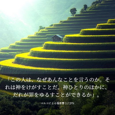 Picture 03 - マルコによる福音書 2:7 JPN - 「この人は、なぜあんなことを言う - Bible Verse Picture