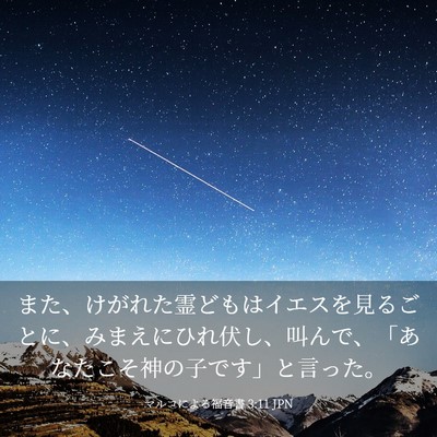Picture 03 - マルコによる福音書 3:11 JPN - また、けがれた霊どもはイエスを見 - Bible Verse Picture