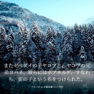 Picture 03 - マルコによる福音書 3:17 JPN - またゼベダイの子ヤコブと、ヤコブ - Bible Verse Picture