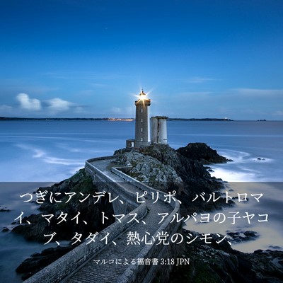 Picture 03 - マルコによる福音書 3:18 JPN - つぎにアンデレ、ピリポ、バルトロ - Bible Verse Picture
