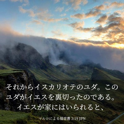 Picture 03 - マルコによる福音書 3:19 JPN - それからイスカリオテのユダ。この - Bible Verse Picture