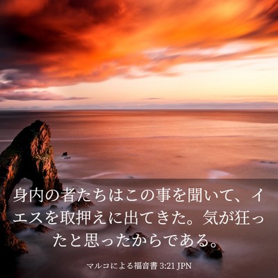 Picture 03 - マルコによる福音書 3:21 JPN - 身内の者たちはこの事を聞いて、イ - Bible Verse Picture