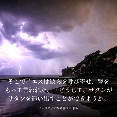 Picture 03 - マルコによる福音書 3:23 JPN - そこでイエスは彼らを呼び寄せ、譬 - Bible Verse Picture