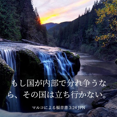 Picture 03 - マルコによる福音書 3:24 JPN - もし国が内部で分れ争うなら、その - Bible Verse Picture