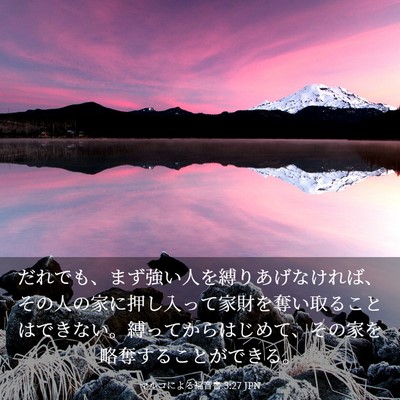 Picture 03 - マルコによる福音書 3:27 JPN - だれでも、まず強い人を縛りあげな - Bible Verse Picture
