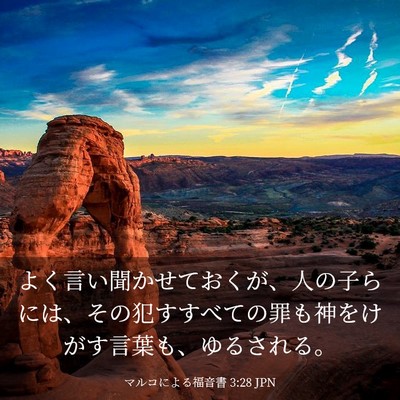 Picture 03 - マルコによる福音書 3:28 JPN - よく言い聞かせておくが、人の子ら - Bible Verse Picture