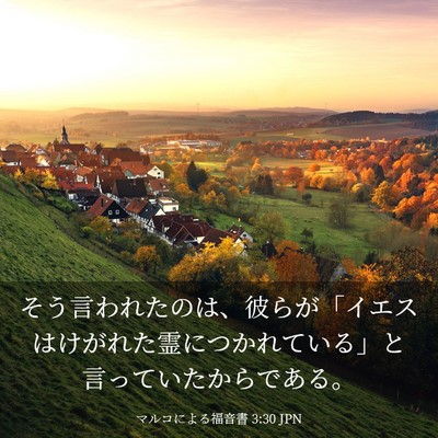 Picture 03 - マルコによる福音書 3:30 JPN - そう言われたのは、彼らが「イエス - Bible Verse Picture