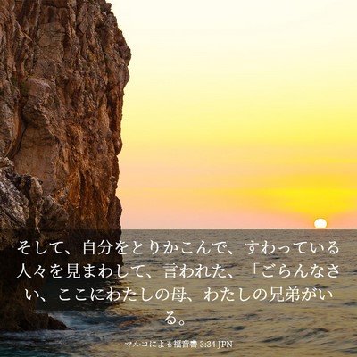 Picture 03 - マルコによる福音書 3:34 JPN - そして、自分をとりかこんで、すわ - Bible Verse Picture