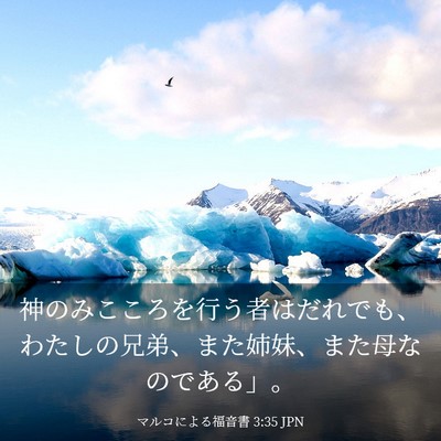 Picture 03 - マルコによる福音書 3:35 JPN - 神のみこころを行う者はだれでも、 - Bible Verse Picture