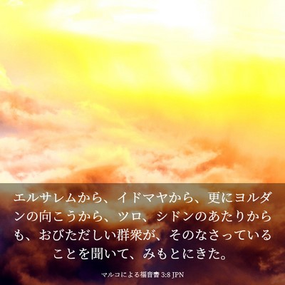 Picture 03 - マルコによる福音書 3:8 JPN - エルサレムから、イドマヤから、更 - Bible Verse Picture