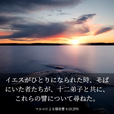 Picture 03 - マルコによる福音書 4:10 JPN - イエスがひとりになられた時、そば - Bible Verse Picture