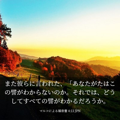 Picture 03 - マルコによる福音書 4:13 JPN - また彼らに言われた、「あなたがた - Bible Verse Picture