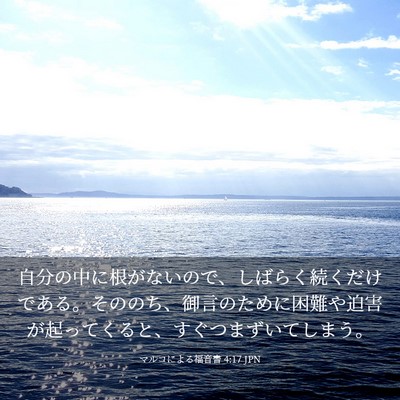 Picture 03 - マルコによる福音書 4:17 JPN - 自分の中に根がないので、しばらく - Bible Verse Picture
