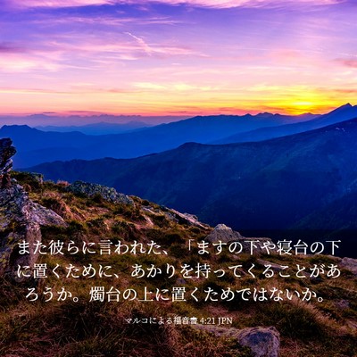Picture 03 - マルコによる福音書 4:21 JPN - また彼らに言われた、「ますの下や - Bible Verse Picture