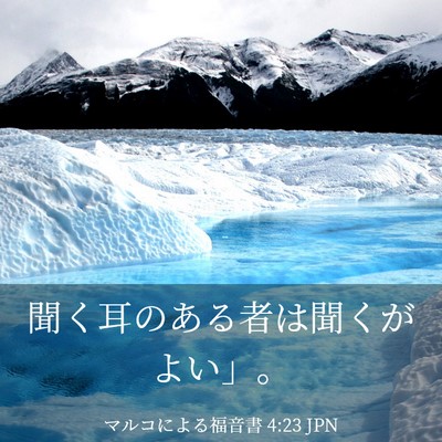 Picture 03 - マルコによる福音書 4:23 JPN - 聞く耳のある者は聞くがよい」。 - Bible Verse Picture