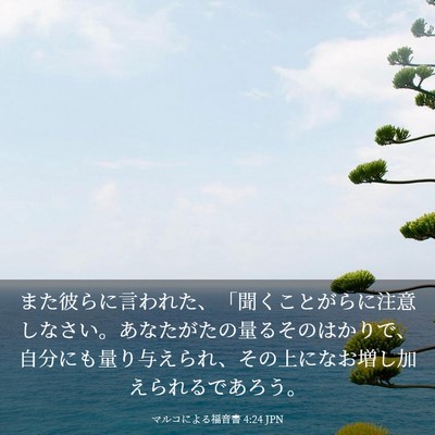 Picture 03 - マルコによる福音書 4:24 JPN - また彼らに言われた、「聞くことが - Bible Verse Picture