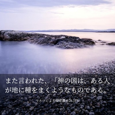 Picture 03 - マルコによる福音書 4:26 JPN - また言われた、「神の国は、ある人 - Bible Verse Picture
