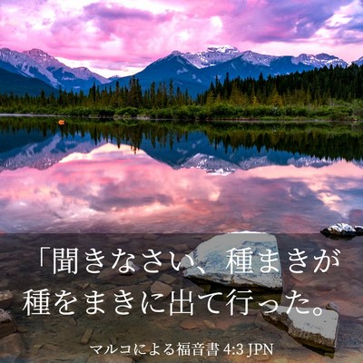 Picture 03 - マルコによる福音書 4:3 JPN - 「聞きなさい、種まきが種をまきに - Bible Verse Picture