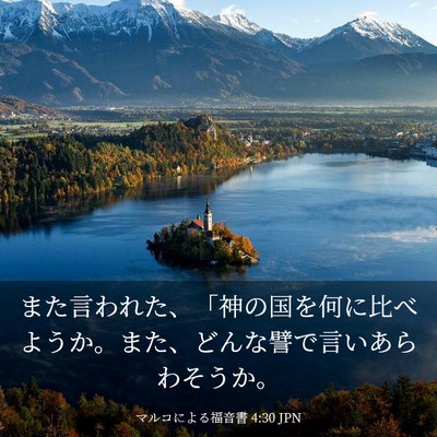 Picture 03 - マルコによる福音書 4:30 JPN - また言われた、「神の国を何に比べ - Bible Verse Picture