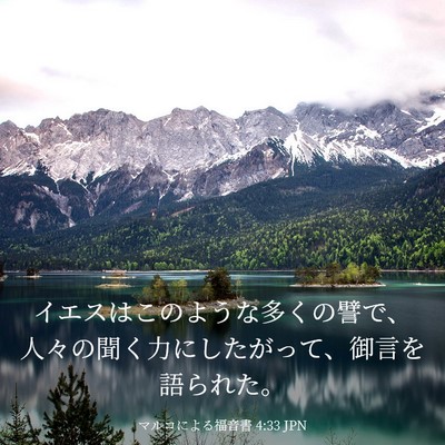 Picture 03 - マルコによる福音書 4:33 JPN - イエスはこのような多くの譬で、人 - Bible Verse Picture