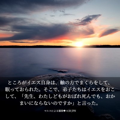Picture 03 - マルコによる福音書 4:38 JPN - ところがイエス自身は、舳の方でま - Bible Verse Picture