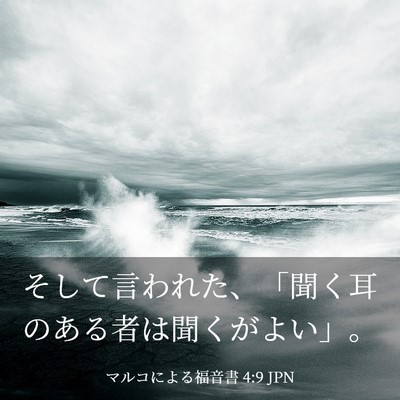Picture 03 - マルコによる福音書 4:9 JPN - そして言われた、「聞く耳のある者 - Bible Verse Picture