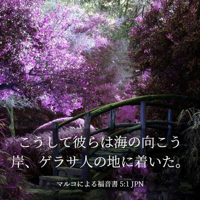 Picture 03 - マルコによる福音書 5:1 JPN - こうして彼らは海の向こう岸、ゲラ - Bible Verse Picture