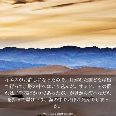 Picture 03 - マルコによる福音書 5:13 JPN - イエスがお許しになったので、けが - Bible Verse Picture