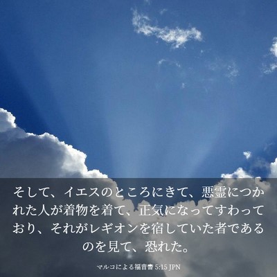 Picture 03 - マルコによる福音書 5:15 JPN - そして、イエスのところにきて、悪 - Bible Verse Picture