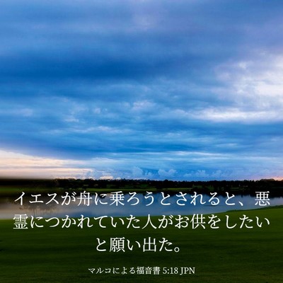 Picture 03 - マルコによる福音書 5:18 JPN - イエスが舟に乗ろうとされると、悪 - Bible Verse Picture