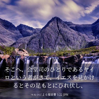 Picture 03 - マルコによる福音書 5:22 JPN - そこへ、会堂司のひとりであるヤイ - Bible Verse Picture