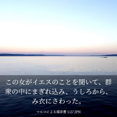 Picture 03 - マルコによる福音書 5:27 JPN - この女がイエスのことを聞いて、群 - Bible Verse Picture