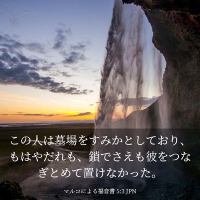 Picture 03 - マルコによる福音書 5:3 JPN - この人は墓場をすみかとしており、 - Bible Verse Picture