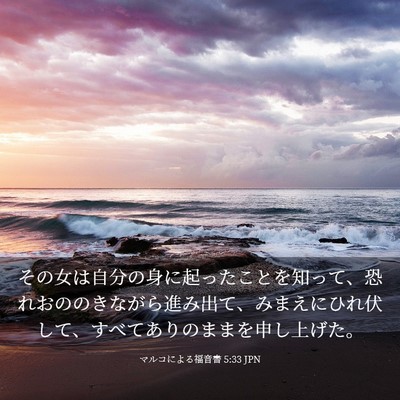 Picture 03 - マルコによる福音書 5:33 JPN - その女は自分の身に起ったことを知 - Bible Verse Picture
