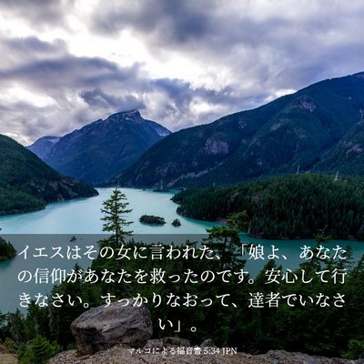 Picture 03 - マルコによる福音書 5:34 JPN - イエスはその女に言われた、「娘よ - Bible Verse Picture