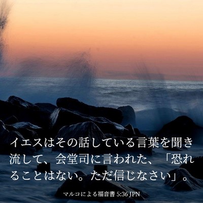 Picture 03 - マルコによる福音書 5:36 JPN - イエスはその話している言葉を聞き - Bible Verse Picture