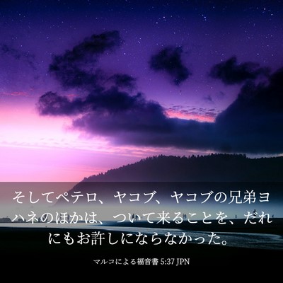 Picture 03 - マルコによる福音書 5:37 JPN - そしてペテロ、ヤコブ、ヤコブの兄 - Bible Verse Picture