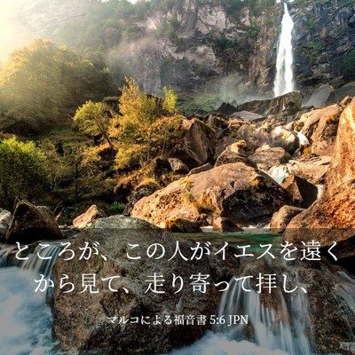 Picture 03 - マルコによる福音書 5:6 JPN - ところが、この人がイエスを遠くか - Bible Verse Picture