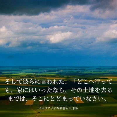 Picture 03 - マルコによる福音書 6:10 JPN - そして彼らに言われた、「どこへ行 - Bible Verse Picture
