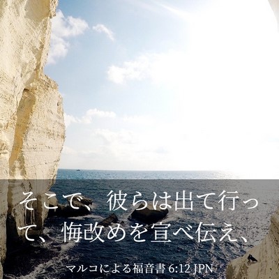 Picture 03 - マルコによる福音書 6:12 JPN - そこで、彼らは出て行って、悔改め - Bible Verse Picture