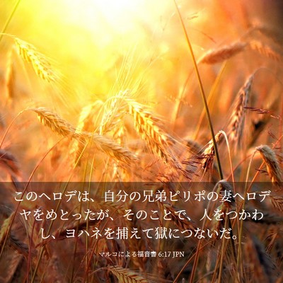 Picture 03 - マルコによる福音書 6:17 JPN - このヘロデは、自分の兄弟ピリポの - Bible Verse Picture