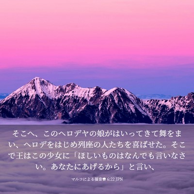 Picture 03 - マルコによる福音書 6:22 JPN - そこへ、このヘロデヤの娘がはいっ - Bible Verse Picture