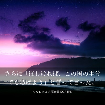 Picture 03 - マルコによる福音書 6:23 JPN - さらに「ほしければ、この国の半分 - Bible Verse Picture