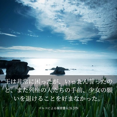 Picture 03 - マルコによる福音書 6:26 JPN - 王は非常に困ったが、いったん誓っ - Bible Verse Picture