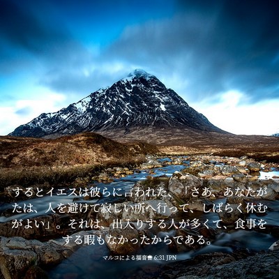 Picture 03 - マルコによる福音書 6:31 JPN - するとイエスは彼らに言われた、「 - Bible Verse Picture