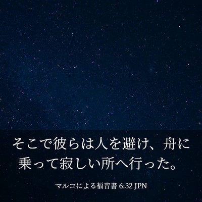 Picture 03 - マルコによる福音書 6:32 JPN - そこで彼らは人を避け、舟に乗って - Bible Verse Picture